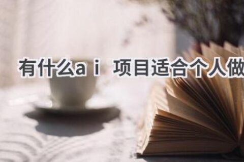 个人AI创业项目推荐：低成本，高回报，抓住AI风口