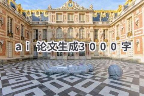 AI论文生成3000字：挑战与机遇并存，学术伦理探讨