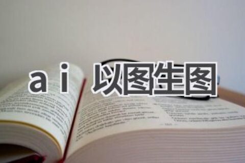 AI以图生图：创意无限，让想象力变为现实