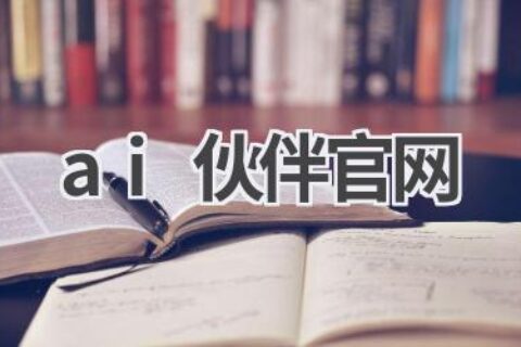 AI伙伴官网：探索AI的无限可能，开启智能生活