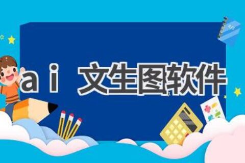 AI文生图软件推荐：文字变图像，让想象力飞翔