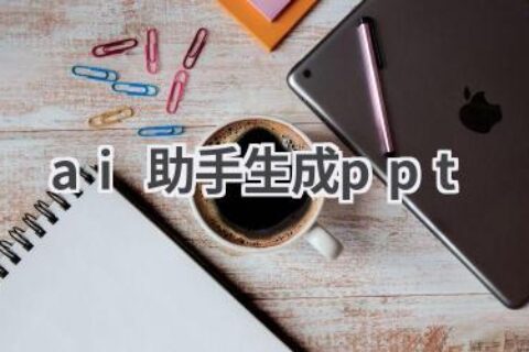 AI助手生成PPT：智能排版，一键生成专业PPT
