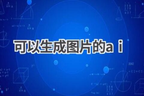 AI生成图片工具推荐：轻松创作，激发无限创意