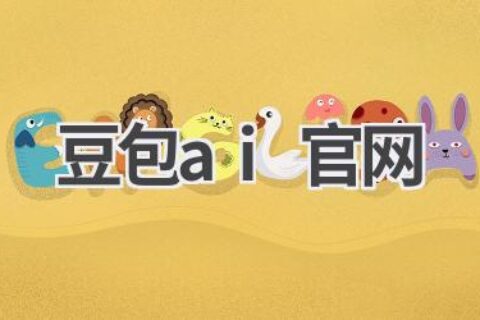 豆包AI官网：探索AI的无限可能，开启智能生活