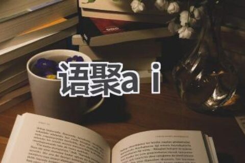 语聚AI：智能语音交互平台，开启人机对话新时代