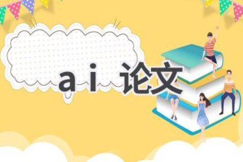 AI论文写作：智能辅助，提高学术研究效率