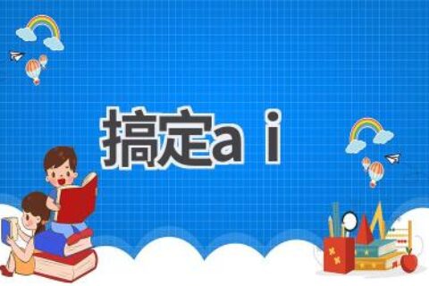 搞定AI：从入门到精通，全面掌握AI技能