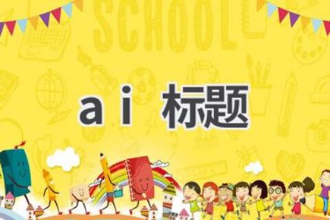 AI标题生成器：优化SEO，提升文章曝光率