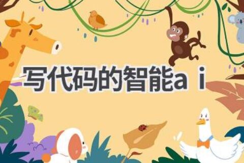 智能AI编程助手：提高编码效率，解放程序员双手