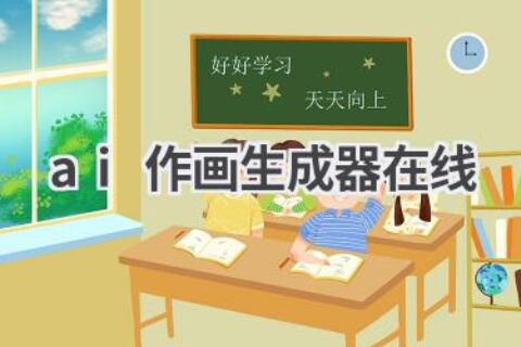 在线AI作画生成器：零基础也能创作艺术，免费体验