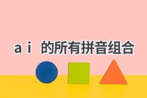AI拼音神器：所有拼音组合，轻松掌握