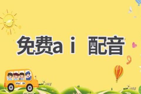免费AI配音工具推荐：多种声线，一键生成专业配音