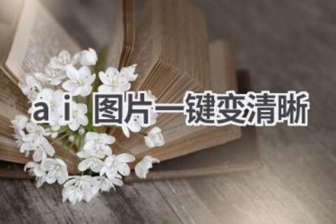 AI图片一键变清晰：告别模糊，还原图像细节