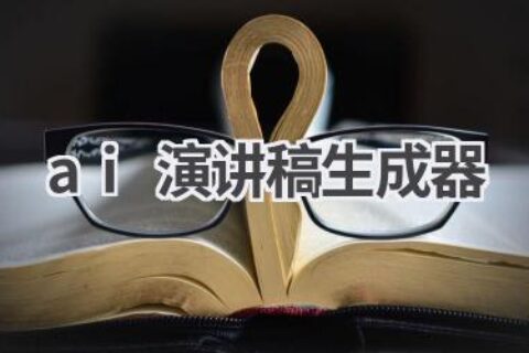 AI演讲稿生成器：轻松写出精彩演讲稿，hold住全场