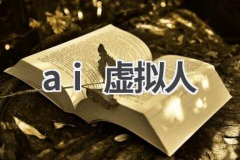 AI虚拟人：打造数字形象，开启元宇宙新时代