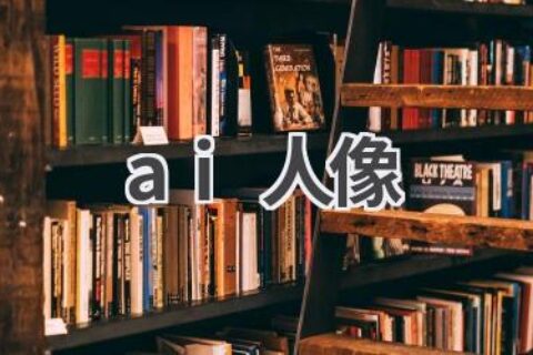 AI人像生成：技术突破，应用场景与伦理探讨