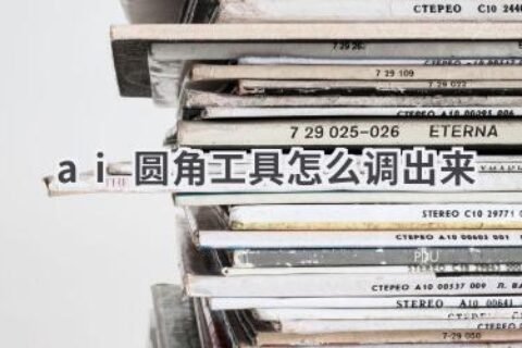 AI圆角工具使用指南：轻松打造圆润图形！