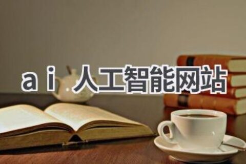 AI人工智能网站推荐：探索人工智能的奥秘！