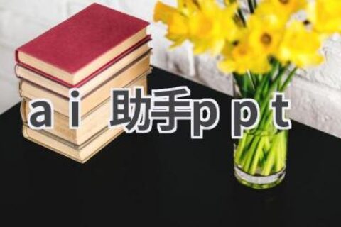 AI助手PPT：打造专业高效的演示文稿！