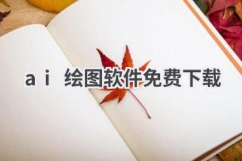 免费AI绘图软件下载：开启你的绘画之旅！