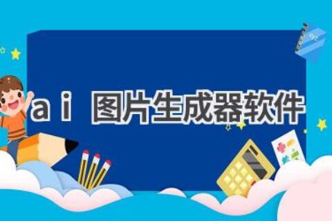 AI图片生成器软件推荐：一键生成精美图片！