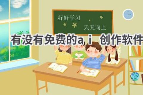 免费AI创作软件推荐：开启你的创作之旅！