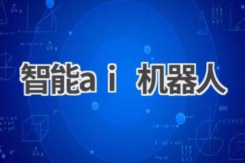 智能AI机器人：未来科技的引领者！