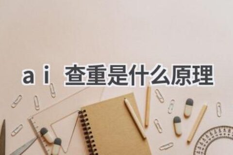 AI查重原理大揭秘：探究其背后的技术奥妙