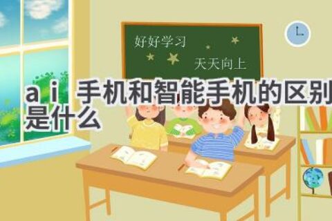 AI手机和智能手机的区别：哪种更适合你？