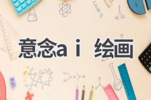 意念绘画黑科技：用AI将你的想法变成现实！