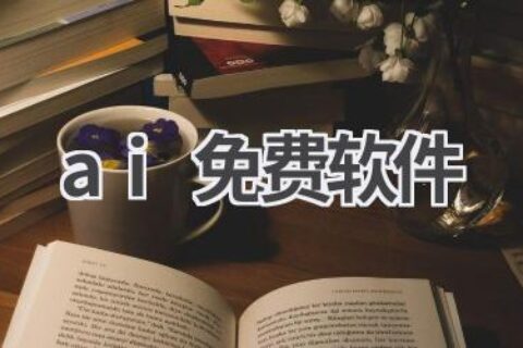 AI免费软件推荐：实用工具，满足你的各种需求