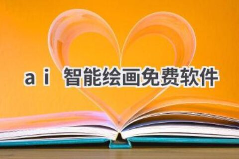 免费AI绘画软件推荐：零基础也能轻松创作艺术作品！