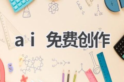 AI免费创作平台推荐：释放你的创作热情！
