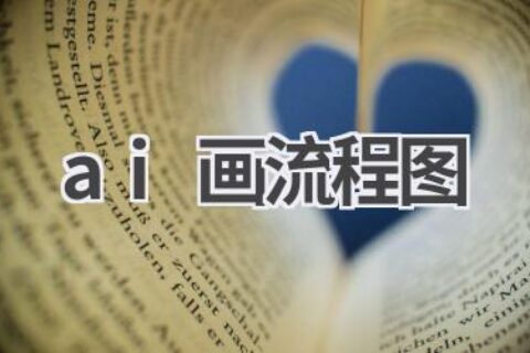 AI流程图绘制工具：高效便捷，让工作更清晰