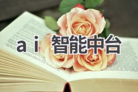 AI智能中台：企业数字化转型的利器！