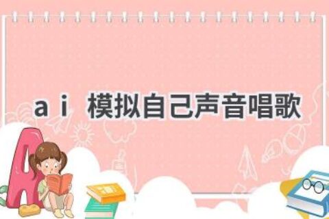 用AI克隆你的声音，唱出你的专属歌曲！