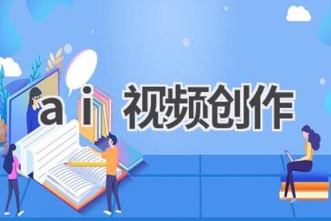 AI视频创作工具：让你的视频更具创意！