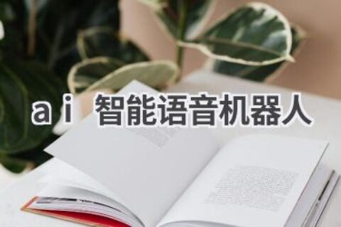AI智能语音机器人：打造智能客服新体验！