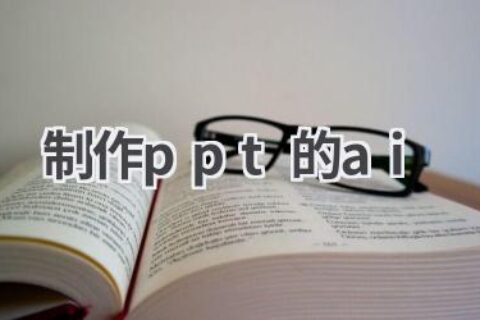 AI制作PPT工具：打造专业高效的演示文稿！