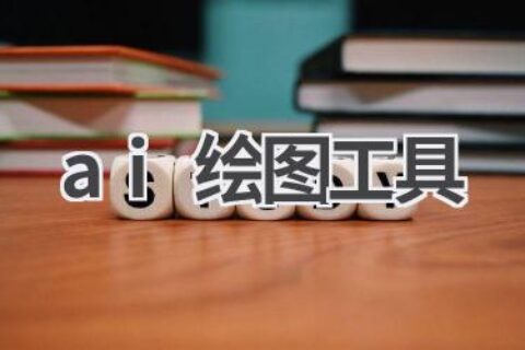 AI绘图工具推荐：让你的绘画更轻松！
