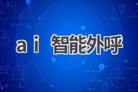 AI智能外呼系统：提升销售效率，降低人工成本！