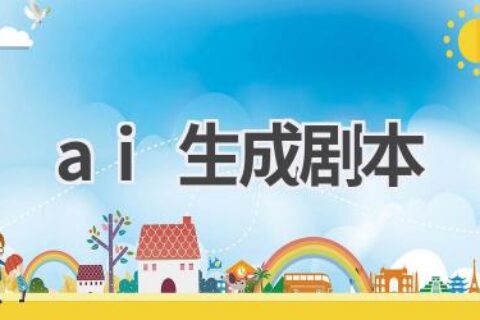 AI剧本创作工具：让你的故事更精彩！