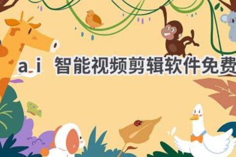 免费AI智能视频剪辑软件推荐：轻松剪辑精彩视频！