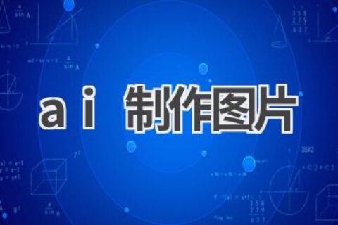 AI制作图片工具：轻松设计精美图片！