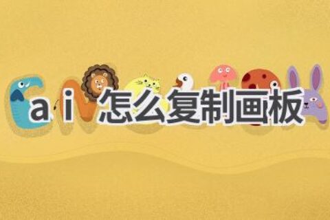 AI复制画板技巧：快速复制，提高效率！