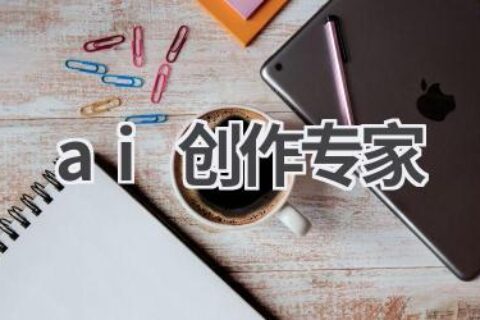 AI创作专家：用人工智能释放你的创作潜能！