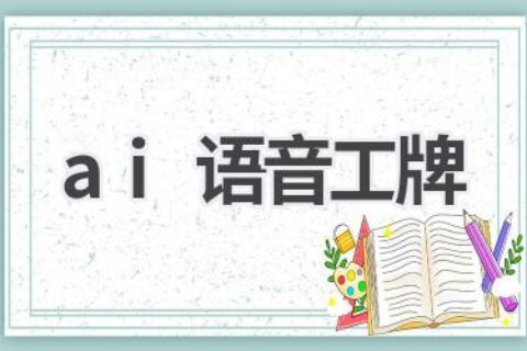 AI语音工牌：开启智能办公新时代！