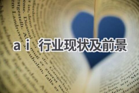 AI行业深度分析：现状、趋势及未来发展前景