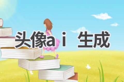 AI头像生成器：一键生成你的专属头像！