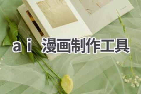 AI漫画制作工具：轻松创作你的专属漫画！